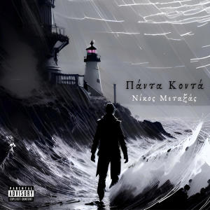 收聽Dante的Λεζάντα (feat. Hobo & Raptor) (Explicit)歌詞歌曲