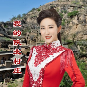 Listen to 我的陕北村庄 (完整版) song with lyrics from 常艳妮