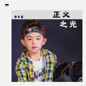 收聽李天荃的正義之光歌詞歌曲