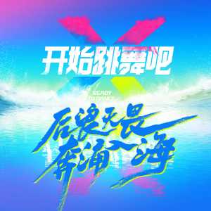 收聽劉洋的開始跳舞吧歌詞歌曲