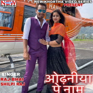 ดาวน์โหลดและฟังเพลง Odhaniya Pe Naam พร้อมเนื้อเพลงจาก Raj Bhai