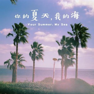 Album 你的夏天我的海 from 阁楼演奏班