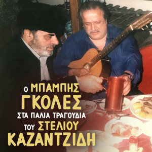Listen to Enas Magas Sto Votaniko song with lyrics from Babis Goles