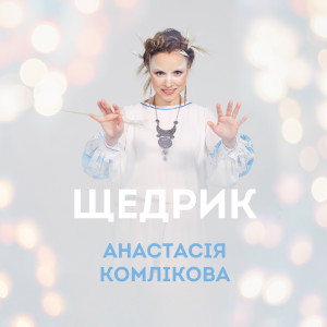 Album Щедрик from 