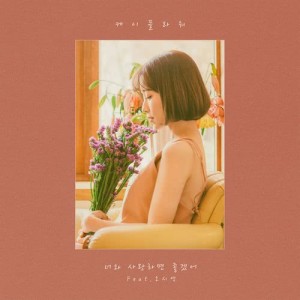 收聽K. Flower的I Want To Love You (feat. Oh Si Young)歌詞歌曲