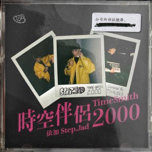 收聽依加的時空伴侶_2000歌詞歌曲