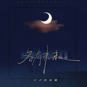 收聽盧盧快閉嘴的各有未來歌詞歌曲
