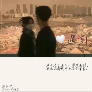 อัลบัม 遇到(翻唱) ศิลปิน 史一