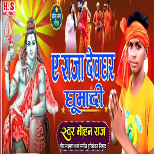 Album A Raja Devghar Ghumadi from Mohan Raj