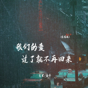 Album 我们的爱过了就不再回来(说唱版) from 克里