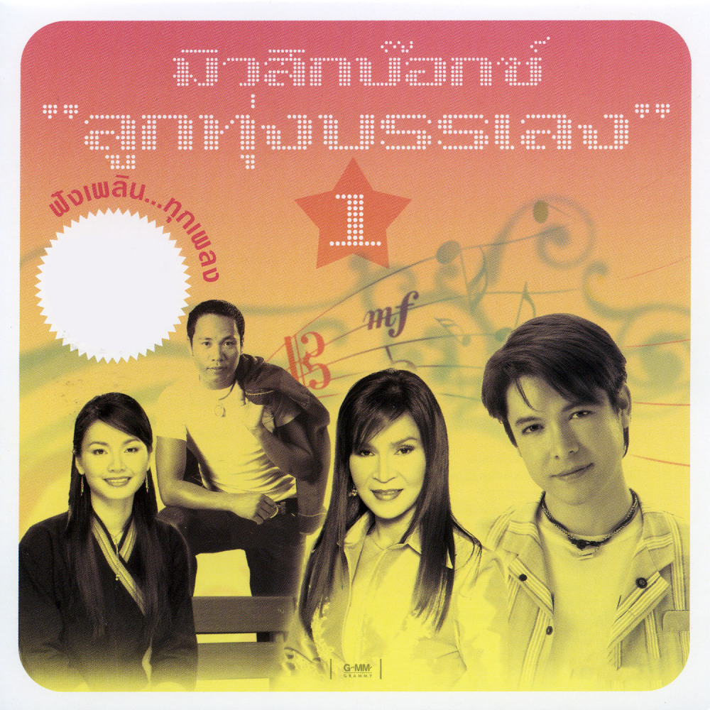 โชว์เบอร์ไม่โชว์ใจ
