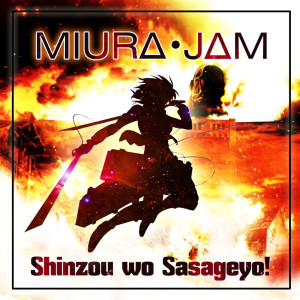 收聽Miura Jam的Shinzou wo Sasageyo! (From "Attack on Titan") [Japanese Version]歌詞歌曲