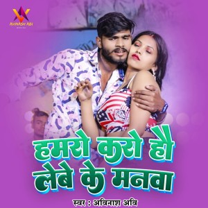 Album Hamro Karo Hau Lebe Ke Manwa from Avinash Abi