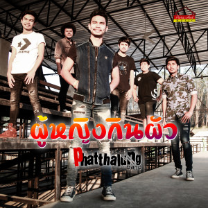 ดาวน์โหลดและฟังเพลง ผู้หญิงกินผัว พร้อมเนื้อเพลงจาก วงพัทลุง