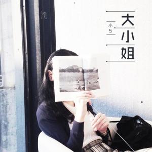 Dengarkan lagu 大小姐 nyanyian 小5 dengan lirik