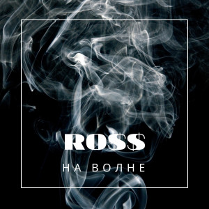 Listen to На Волне (Explicit) song with lyrics from Ross