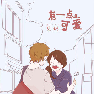 Listen to 有一点可爱 song with lyrics from 柒玥