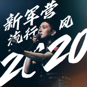Listen to 你爱军营我爱你 (伴奏) song with lyrics from 刘洺君