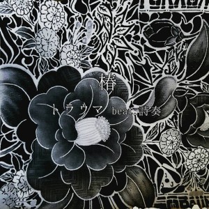 ดาวน์โหลดและฟังเพลง TSUBAKI (Explicit) พร้อมเนื้อเพลงจาก Torauma