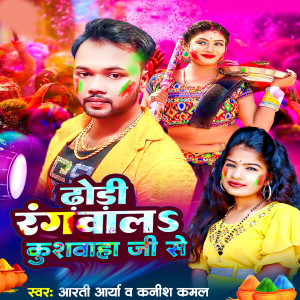 收聽Arti Arya的Dhodi Rangwal Kushwaha Ji Se歌詞歌曲