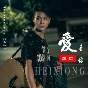 Album 爱着你 oleh 黑雄