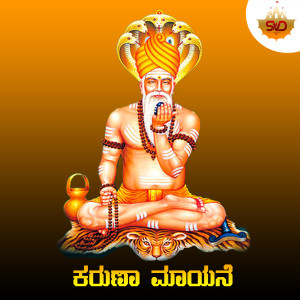 Listen to Karuna Mayane song with lyrics from Shruthi V S