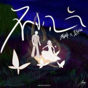 Listen to 不小心 song with lyrics from 万乐体