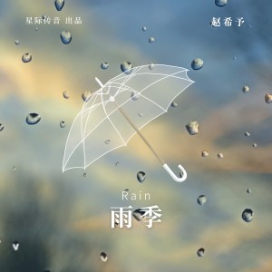 Album 雨季 from 赵希予