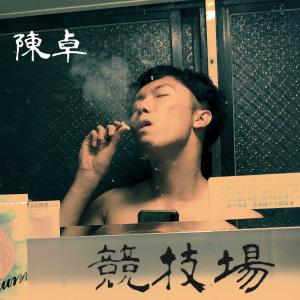 Listen to Metropolitan Colosseum song with lyrics from 陈卓