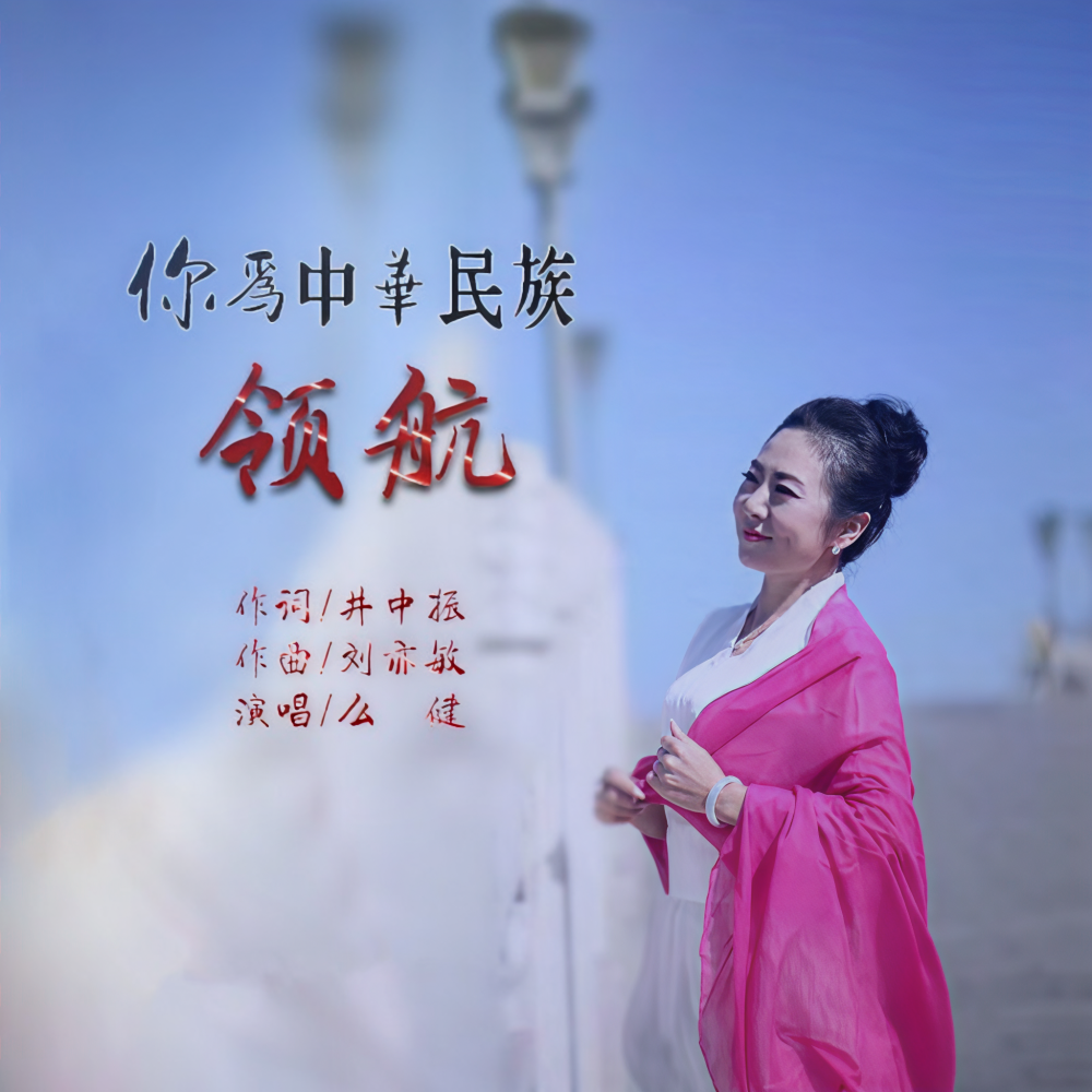 你为中华民族领航 (完整版)