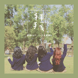 Album 拜拜 oleh 浙音4811