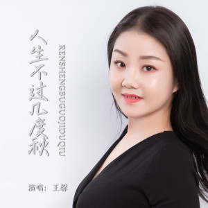 收聽王馨的人生不過幾度秋歌詞歌曲