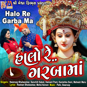 收听Swaroop Bhalwankar的Halo Re Garba Ma歌词歌曲