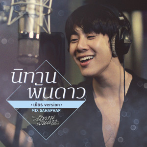 อัลบัม นิทานพันดาว (เธียร Version) - Single ศิลปิน Mix Sahaphap