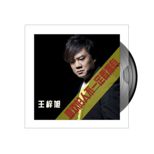 Dengarkan 喜欢的人不一定要拥有 lagu dari 王梓旭 dengan lirik