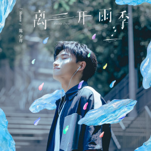 Dengarkan 离开雨季 lagu dari 陈宇祥 dengan lirik