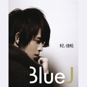 紀佳松的專輯BLUE J首張個人創作專輯