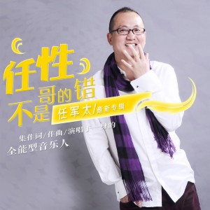 收聽任軍太的任性不是哥的錯 (伴奏)歌詞歌曲