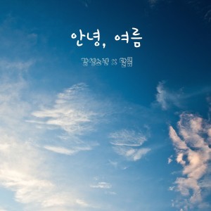 Album 안녕, 여름 oleh 감성소년