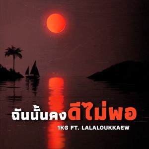 Listen to ฉันนั้นคงไม่ดีพอ song with lyrics from 1KG