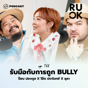 ดาวน์โหลดและฟังเพลง EP.188 จะรับมือกับการถูกบูลลี่อย่างไร เพราะมนุษย์ทุกคนมีความรู้สึก พร้อมเนื้อเพลงจาก R U OK