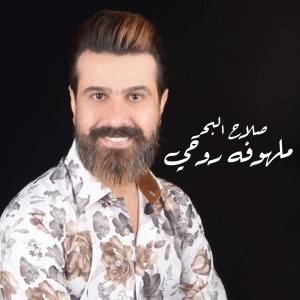 ملهوفه روحي dari صلاح البحر