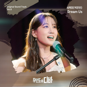 Album 무인도의 디바 OST 서목하 (박은빈) Vol.6 (CASTAWAY DIVA OST SEO MOK HA (PARK EUN BIN) Vol.6) oleh Park Eunbin