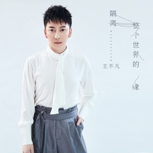 收聽王不凡的隔離整個世界的緣歌詞歌曲