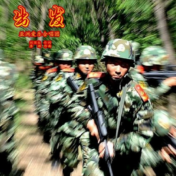 出发 (伴奏)