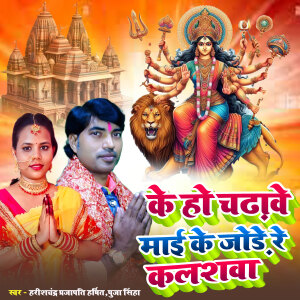 Album Ke Ho Chadhawe Mai Ke Jode Re Kalashawa from Harishachand Prajapati Harshit