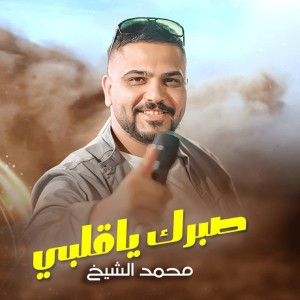 Listen to صبرك يا قلبى song with lyrics from محمد الشيخ