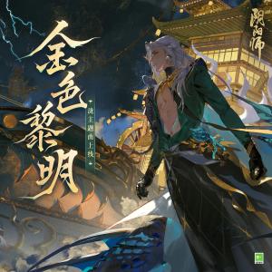 Album Jin Se Li Ming (網易《陰陽師》手遊SSR階式神 瀧 角色主題曲) from 竹中だいち