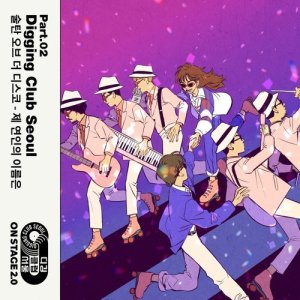 收听Sultan Of The Disco的제 연인의 이름은 디깅클럽서울 Instrumental Version (디깅클럽서울 Ver.|Instrumental)歌词歌曲