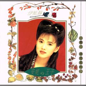 Album 安妮的王子 from Annie I
